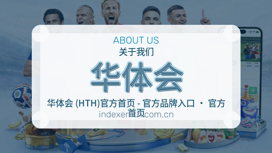 关于 华体会