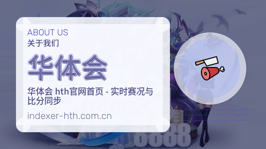华体会平台简介